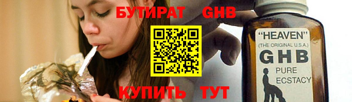Бутират GHB Ревда